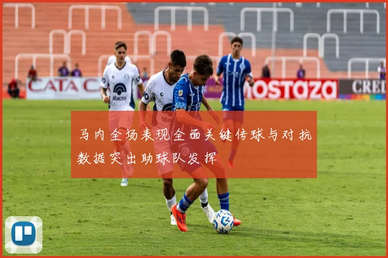 马内全场表现全面关键传球与对抗数据突出助球队发挥