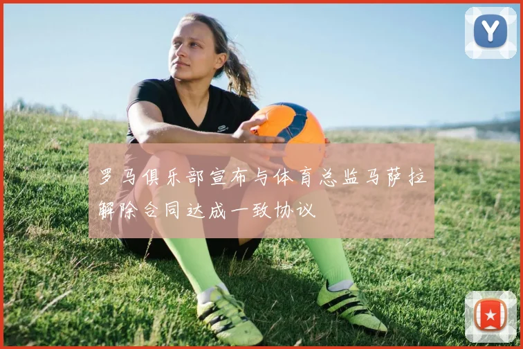 罗马俱乐部宣布与体育总监马萨拉解除合同达成一致协议