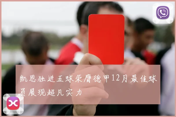 凯恩独进五球荣膺德甲12月最佳球员展现超凡实力