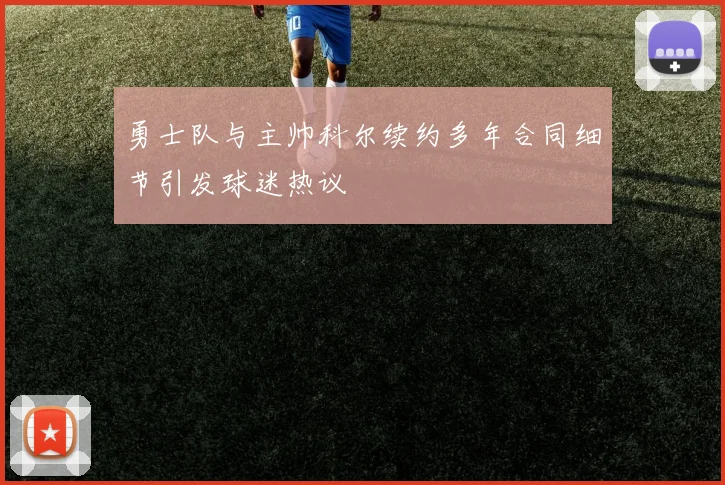勇士队与主帅科尔续约多年合同细节引发球迷热议