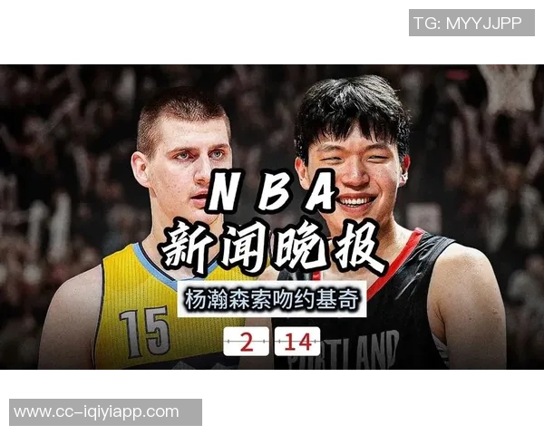 约基奇分享与杨瀚森赛前交流感受称对方欣赏自己的球风